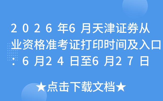 2026��6�����֤ȯ��ҵ�ʸ�׼��֤��ӡʱ�估��ڣ�6��24����6��27��
