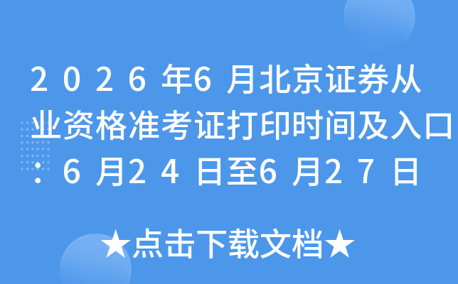 2026��6�±���֤ȯ��ҵ�ʸ�׼��֤��ӡʱ�估��ڣ�6��24����6��27��