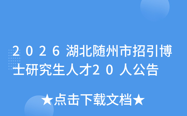 2026����������������ʿ�о����˲�20�˹���