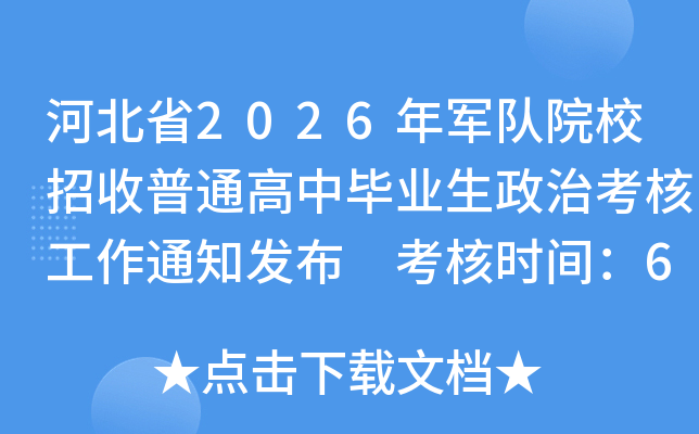 �ӱ�ʡ2026�����ԺУ������ͨ���б�ҵ�����ο��˹���֪ͨ���� ����ʱ�䣺6��10��24��