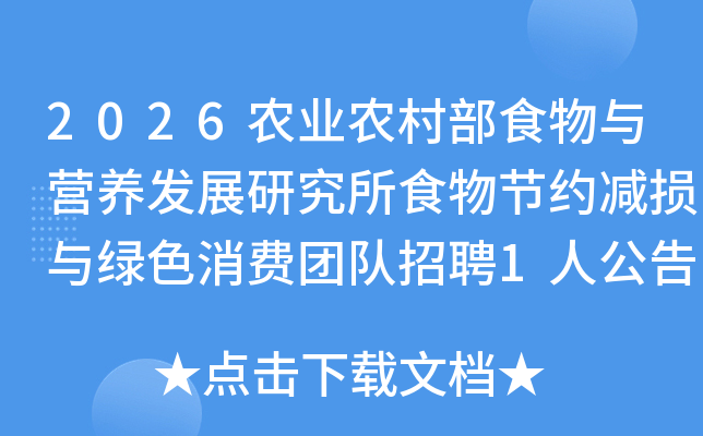 2026ũҵũ�岿ʳ����Ӫ����չ�о���ʳ���Լ��������ɫ�����Ŷ���Ƹ1�˹��棨������