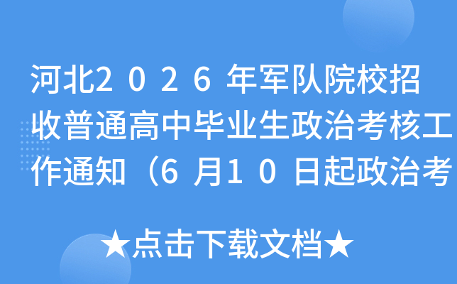 �ӱ�2026�����ԺУ������ͨ���б�ҵ�����ο��˹���֪ͨ��6��10�������ο��ˣ�