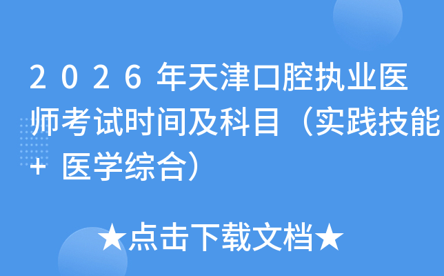 2026������ǻִҵҽʦ����ʱ�估��Ŀ��ʵ������+ҽѧ�ۺϣ�