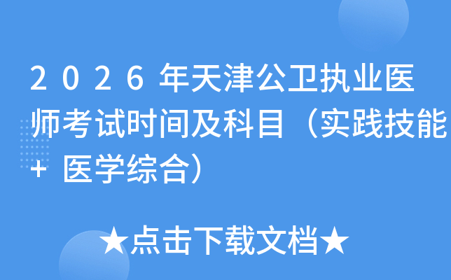 2026�������ִҵҽʦ����ʱ�估��Ŀ��ʵ������+ҽѧ�ۺϣ�