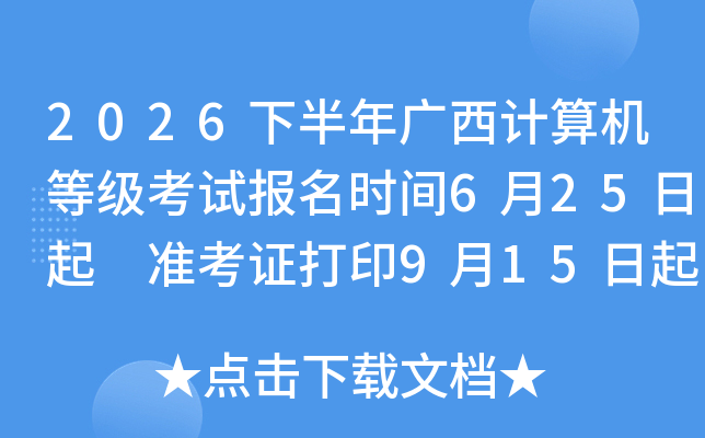 2026�°������������ȼ����Ա���ʱ��6��25���� ׼��֤��ӡ9��15����