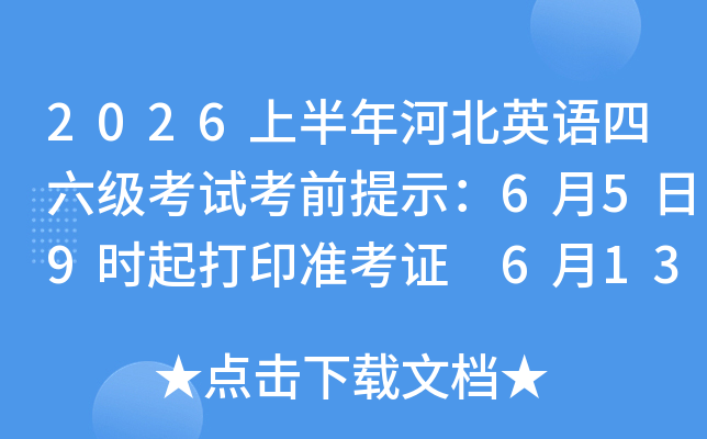 2026�ϰ���ӱ�Ӣ�����������Կ�ǰ��ʾ��6��5��9ʱ���ӡ׼��֤ 6��13�ձ���