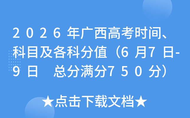 2026������߿�ʱ�䡢��Ŀ�����Ʒ�ֵ��6��7��-9�� �ܷ�����750�֣�