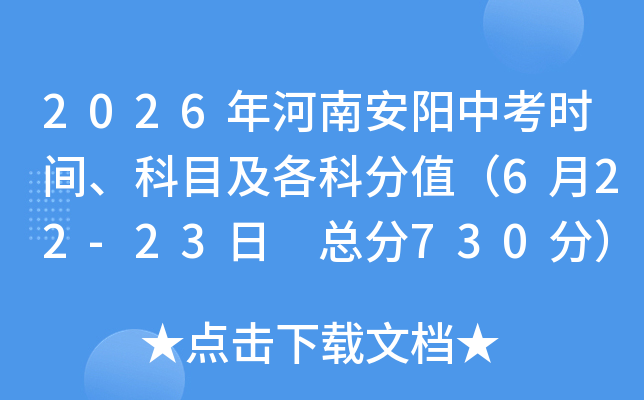 2026����ϰ����п�ʱ�䡢��Ŀ�����Ʒ�ֵ��6��22-23�� �ܷ�730�֣�