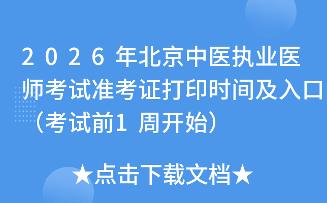 2026�걱����ҽִҵҽʦ����׼��֤��ӡʱ�估��ڣ�����ǰ1�ܿ�ʼ��