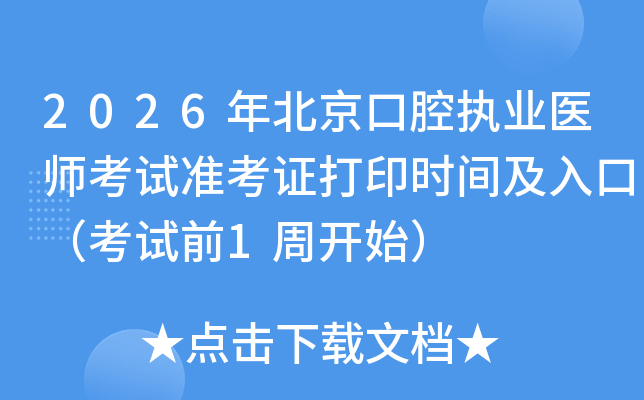 2026�걱����ǻִҵҽʦ����׼��֤��ӡʱ�估��ڣ�����ǰ1�ܿ�ʼ��