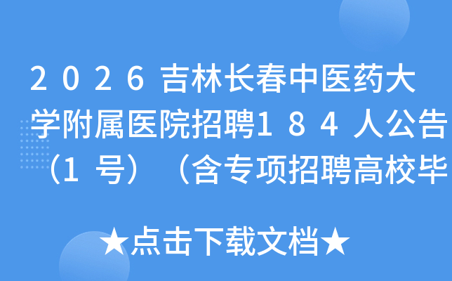 2026���ֳ�����ҽҩ��ѧ����ҽԺ��Ƹ184�˹��棨1�ţ�����ר����Ƹ��У��ҵ����