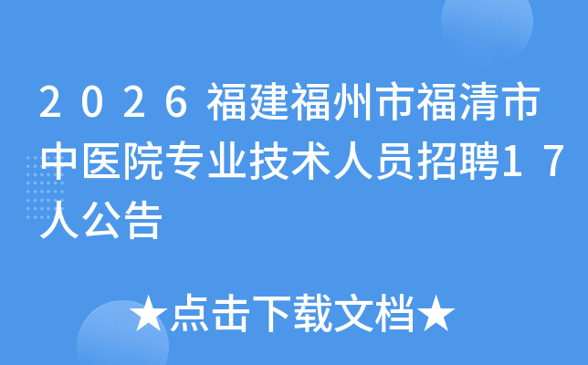 2026���������и�������ҽԺרҵ������Ա��Ƹ17�˹���