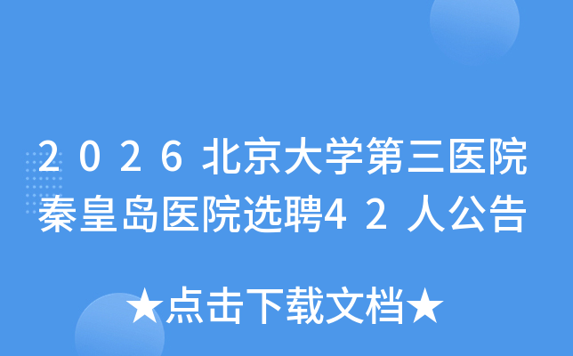 2026������ѧ����ҽԺ�ػʵ�ҽԺѡƸ42�˹���