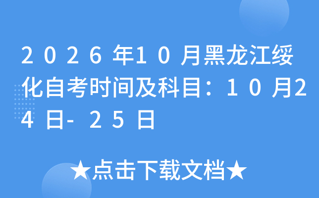2026��10�º������绯�Կ�ʱ�估��Ŀ��10��24��-25��