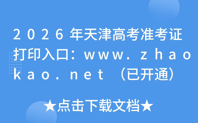 2026�����߿�׼��֤��ӡ��ڣ�www.zhaokao.net���ѿ�ͨ��