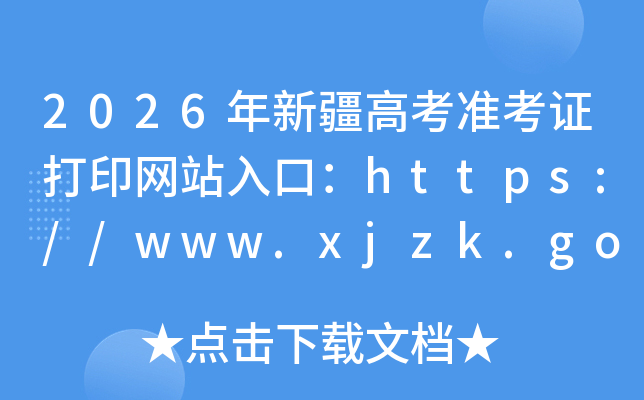 2026���½��߿�׼��֤��ӡ��վ��ڣ�https://www.xjzk.gov.cn/