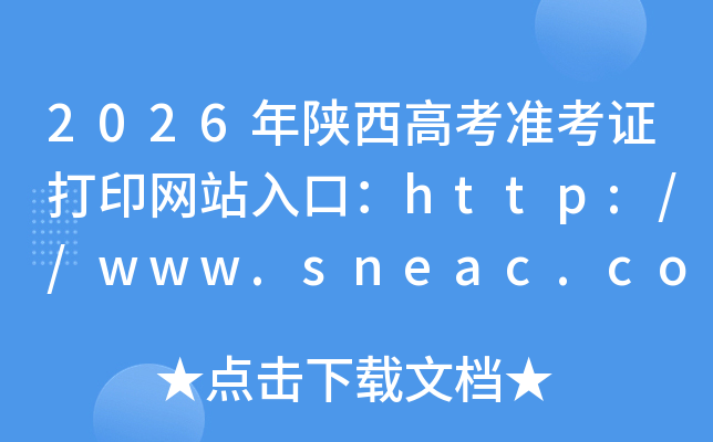 2026�������߿�׼��֤��ӡ��վ��ڣ�http://www.sneac.com/