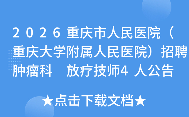 2026����������ҽԺ�������ѧ��������ҽԺ����Ƹ������ ���Ƽ�ʦ4�˹���