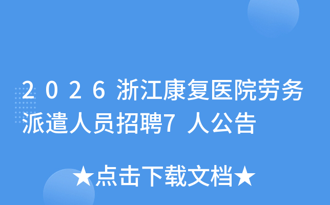2026�㽭����ҽԺ������ǲ��Ա��Ƹ7�˹���