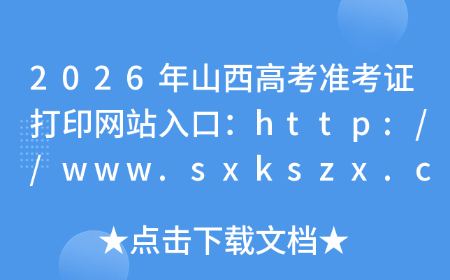 2026��ɽ���߿�׼��֤��ӡ��վ��ڣ�http://www.sxkszx.cn/