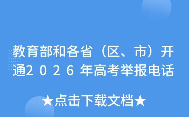 �������͸�ʡ�������У���ͨ2026��߿��ٱ��绰