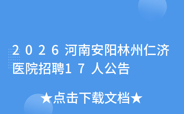 2026���ϰ��������ʼ�ҽԺ��Ƹ17�˹���