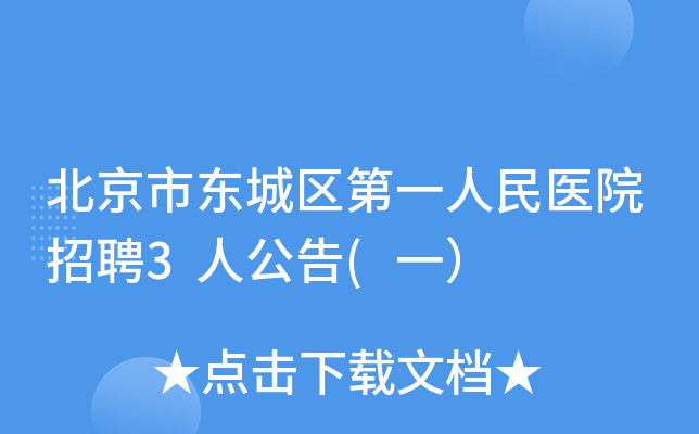 �����ж�������һ����ҽԺ��Ƹ3�˹���(һ��