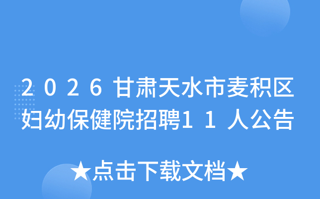 2026������ˮ����������ױ���Ժ��Ƹ11�˹���