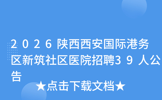 2026�����������ʸ�������������ҽԺ��Ƹ39�˹���