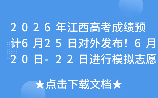 2026�꽭���߿��ɼ�Ԥ��6��25�ն��ⷢ����6��20��-22�ս���ģ��־Ը�