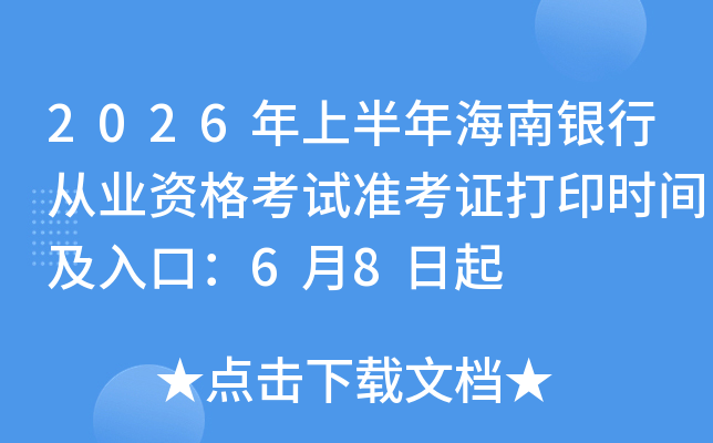 2026���ϰ��꺣�����д�ҵ�ʸ���׼��֤��ӡʱ�估��ڣ�6��8����