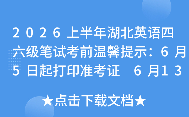 2026�ϰ������Ӣ�����������Կ�ǰ��ܰ��ʾ��6��5�����ӡ׼��֤ 6��13�տ���