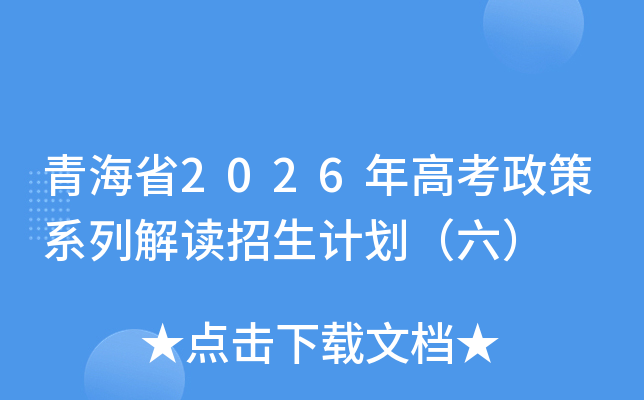 �ຣʡ2026��߿�����ϵ�н�������ƻ�������