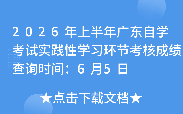 2026���ϰ���㶫��ѧ����ʵ����ѧϰ���ڿ��˳ɼ���ѯʱ�䣺6��5��