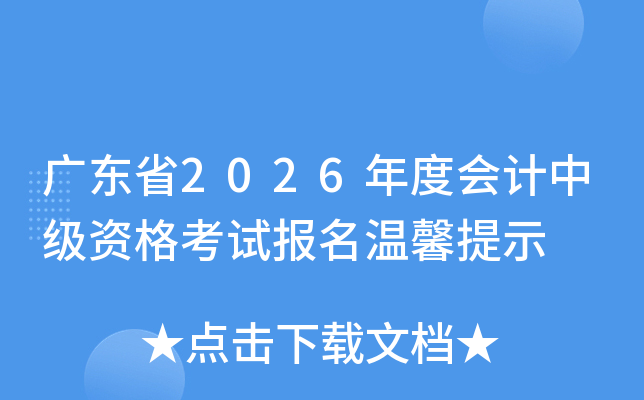 �㶫ʡ2026��Ȼ���м��ʸ��Ա�����ܰ��ʾ