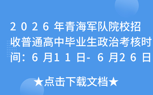 2026���ຣ����ԺУ������ͨ���б�ҵ�����ο���ʱ�䣺6��11��-6��26��