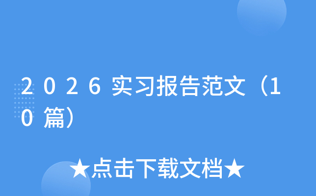 2026ʵϰ���淶�ģ�10ƪ��