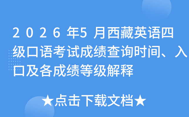 2026��5������Ӣ���ļ����￼�Գɼ���ѯʱ�䡢��ڼ����ɼ��ȼ�����