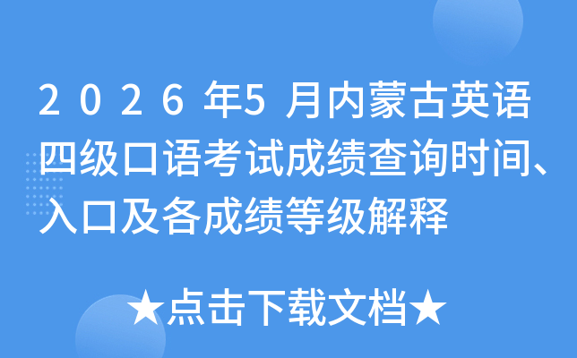 2026��5�����ɹ�Ӣ���ļ����￼�Գɼ���ѯʱ�䡢��ڼ����ɼ��ȼ�����