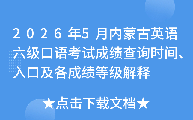 2026��5�����ɹ�Ӣ���������￼�Գɼ���ѯʱ�䡢��ڼ����ɼ��ȼ�����