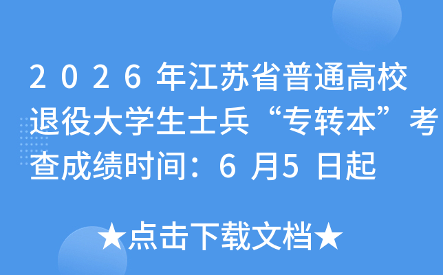 2026�꽭��ʡ��ͨ��У���۴�ѧ��ʿ����רת��������ɼ�ʱ�䣺6��5����