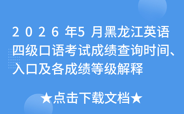 2026��5�º�����Ӣ���ļ����￼�Գɼ���ѯʱ�䡢��ڼ����ɼ��ȼ�����
