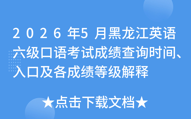 2026��5�º�����Ӣ���������￼�Գɼ���ѯʱ�䡢��ڼ����ɼ��ȼ�����