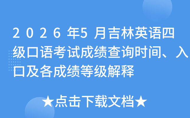 2026��5�¼���Ӣ���ļ����￼�Գɼ���ѯʱ�䡢��ڼ����ɼ��ȼ�����