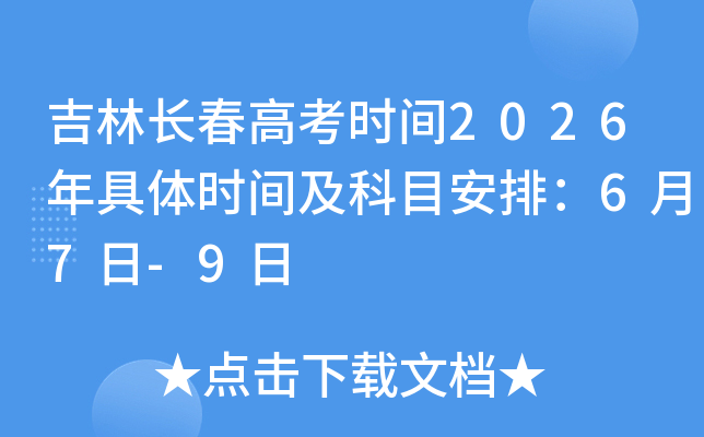 ���ֳ����߿�ʱ��2026�����ʱ�估��Ŀ���ţ�6��7��-9��