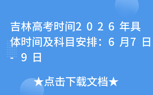���ָ߿�ʱ��2026�����ʱ�估��Ŀ���ţ�6��7��-9��