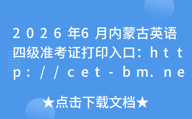 2026��6�����ɹ�Ӣ���ļ�׼��֤��ӡ��ڣ�http://cet-bm.neea.edu.cn���ѿ�ͨ��