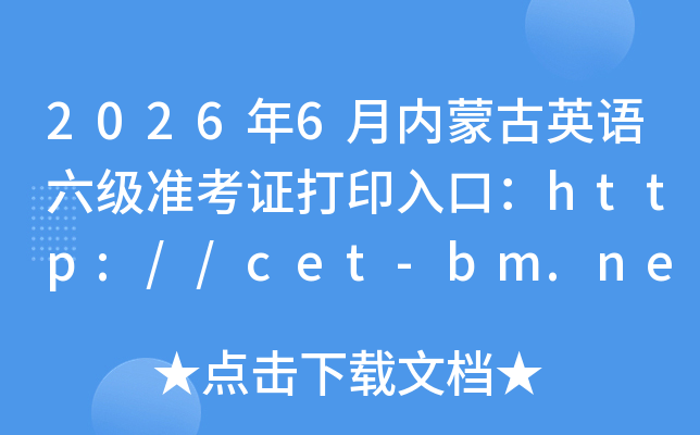 2026��6�����ɹ�Ӣ������׼��֤��ӡ��ڣ�http://cet-bm.neea.edu.cn���ѿ�ͨ��