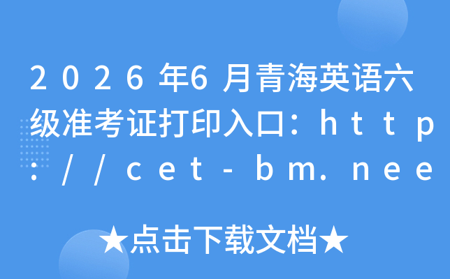 2026��6���ຣӢ������׼��֤��ӡ��ڣ�http://cet-bm.neea.edu.cn���ѿ�ͨ��