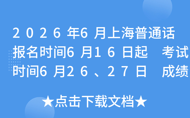 2026��6���Ϻ���ͨ������ʱ��6��16���� ����ʱ��6��26��27�� �ɼ���ѯ8��3��